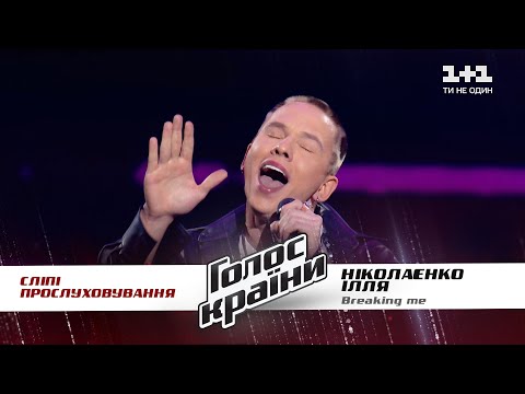 Илья Николаенко — "Breaking Me" — выбор вслепую — Голос страны 11