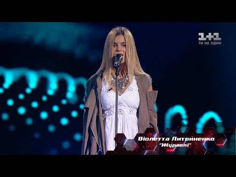 Виолетта Литвиненко – "Журавлі" – выбор вслепую – Голос страны 8 сезон