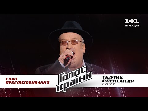 Александр Ткачук — "L.O.V.E" — выбор вслепую — Голос страны 11