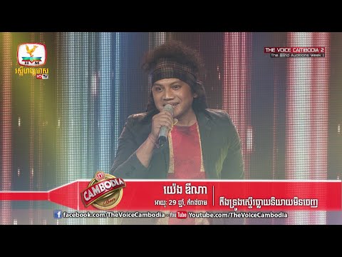 The Voice Cambodia - យ៉េង ឌីណា - តឹងទ្រូងស្ទើរធ្លាយនិយាយមិនចេញ - 06 March 2016