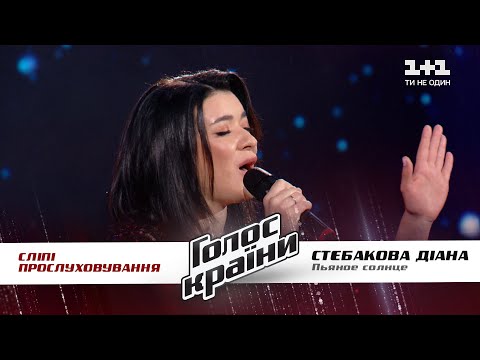 Диана Стебакова — "Пьяное солнце" — выбор вслепую — Голос страны 11