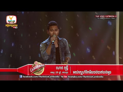 The Voice Cambodia - ណាវ ពុទ្ធី - អស់ស្នេហ៍តែមិនចង់បាត់បង់អូន - 20 March 2016