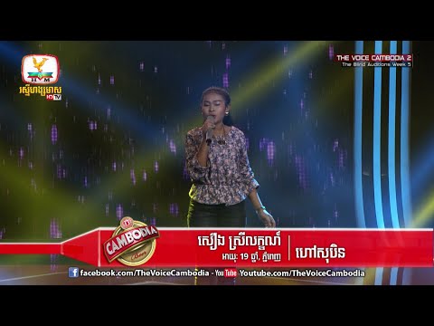 The Voice Cambodia - សឿង ស្រីលក្ខណ៍ - ហៅសុបិន - 03 April 2016