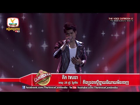 The Voice Cambodia - គិត វាសនា - តឹងទ្រូងស្ទើធ្លាយនិយាយមិនចេញ - 20 March 2016