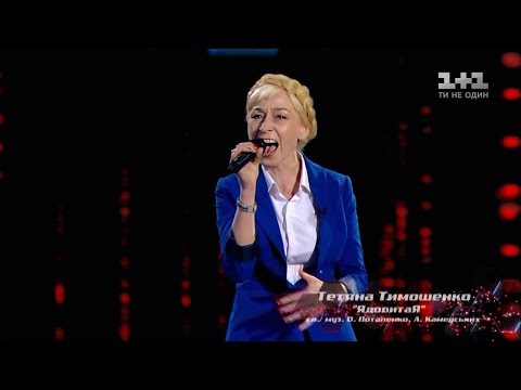 Татьяна Тимошенко – "ЯдовитаЯ" – выбор вслепую – Голос страны 8 сезон