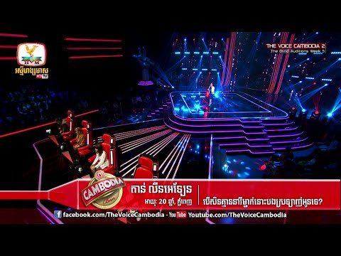 The Voice Cambodia - តាន់ លីនអេឡែន - បើសិនគ្នាននារីម្នាក់នោះបងស្រឡាញ់អូនទេ? - 03 April 2016