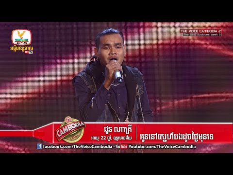 The Voice Cambodia - ជួន ណាគ្រី - អូននៅស្នេហ៍បងដូចថ្ងៃមុនទេ - 03 April 2016