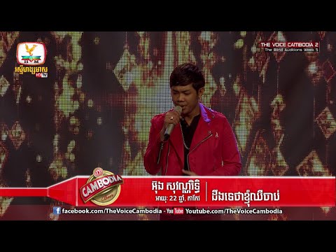 The Voice Cambodia - អ៊ុង សុវណ្ណរិទ្ធិ - ដឹងទេថាខ្ញុំឈឺចាប់ - 03 April 2016