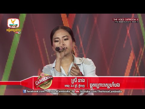 The Voice Cambodia - ស្រី នាង - ឆ្កួតព្រោះសេ្នហ៍បង - 03 April 2016