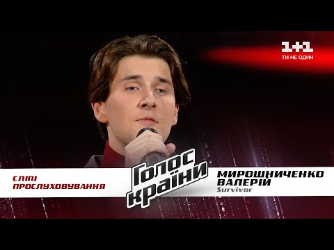 Валерий Мирошниченко — "Survivor" — выбор вслепую — Голос страны 11