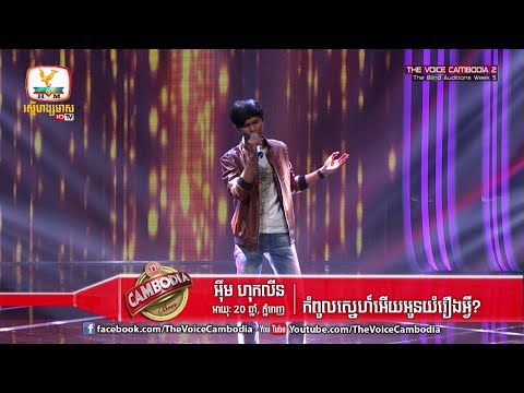 The Voice Cambodia - អ៊ីម ហុកលីន - កំពូលស្នេហ៍អើយអូនយំរឿងអ្វី? - 03 April 2016