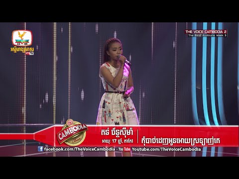 The Voice Cambodia - តន់ ច័ន្ទស៊ីម៉ា - កុំបាច់ដេញអូនឲ្យស្រឡាញ់គេ - 20 March 2016