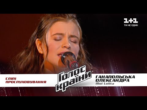 Александра Ганапольская — "Moi Lolita" — выбор вслепую — Голос страны 11
