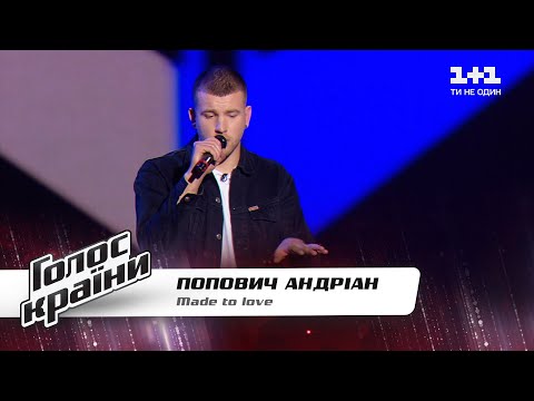 Андриан Попович — "Made to love" — Голос страны 11 — выбор вслепую