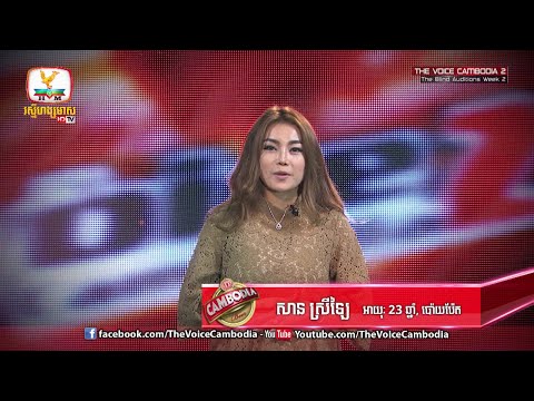The Voice Cambodia - សាន ស្រីឡៃ - សូមធ្វើអ្នកទីបី - 13 March 2016