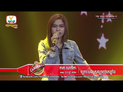 The Voice Cambodia - តាក ណារីតា - ព្រោះបងស្រឡាញ់គេខ្លាំង - 13 March 2016