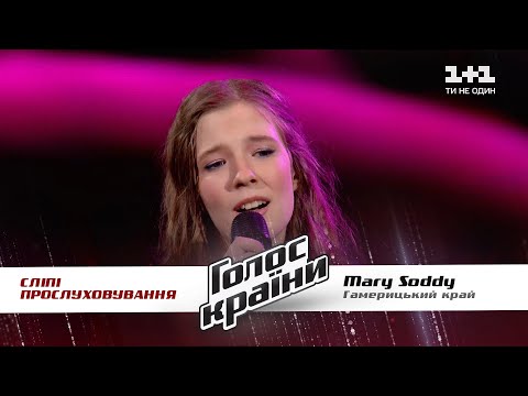 Mary Soddy — "Гамерицький край" — выбор вслепую — Голос страны 11
