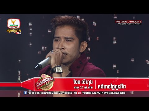 The Voice Cambodia - ខែម លីហុង - គង់មានថ្ងៃអូនដឹង - 06 March 2016