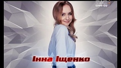 Инна Ищенко 